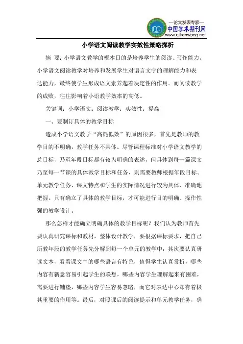 小学语文阅读教学实效性策略探析