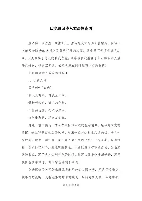 山水田园诗人孟浩然诗词