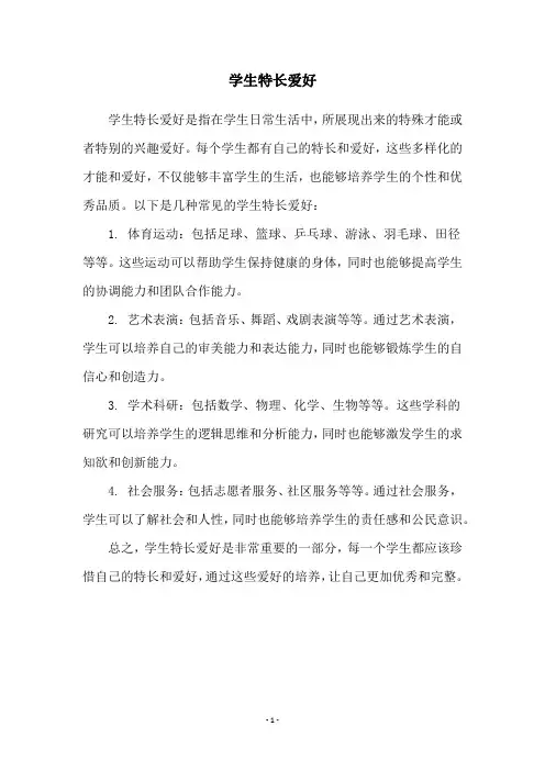 学生特长爱好