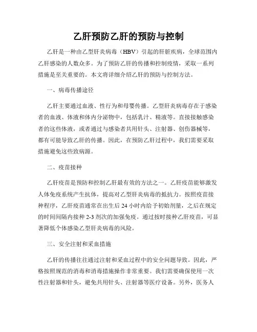 乙肝预防乙肝的预防与控制
