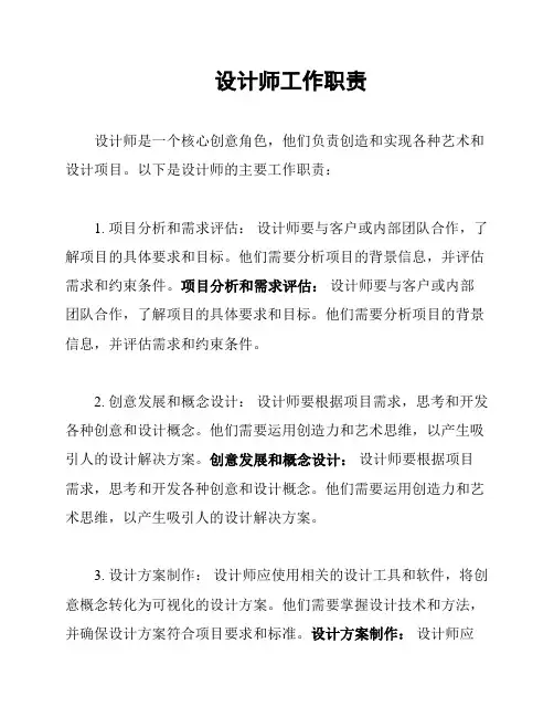 设计师工作职责