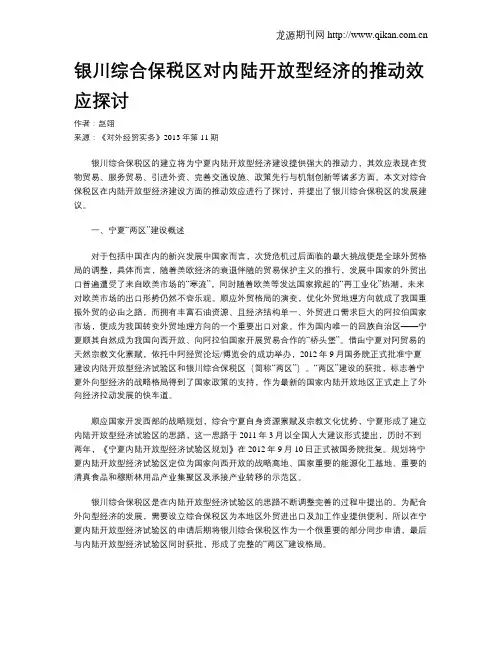 银川综合保税区对内陆开放型经济的推动效应探讨