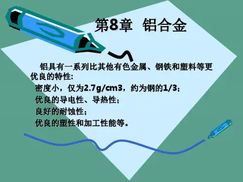 金属材料学铝合金ppt课件