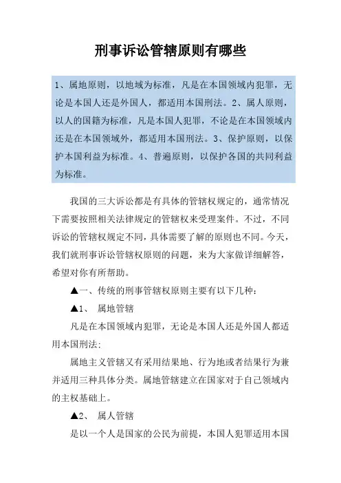 刑事诉讼管辖原则有哪些