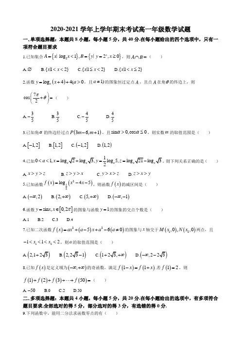 河北省衡水市冀州区第一中学2020-2021学年高一上学期期末数学试题(含答案)