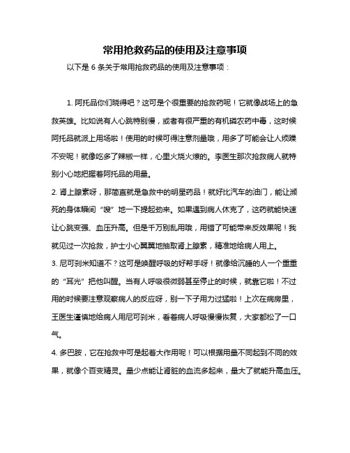 常用抢救药品的使用及注意事项