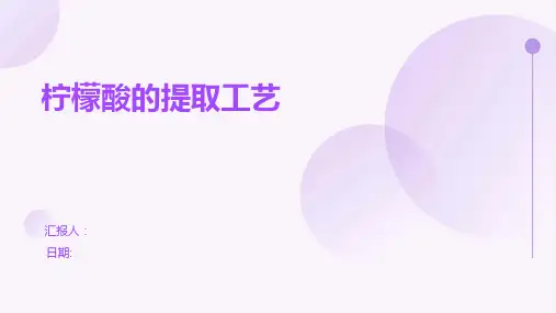 柠檬酸的提取工艺