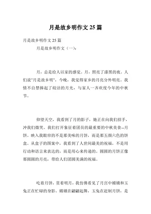 月是故乡明作文25篇