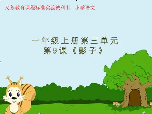 人教版(部编版)小学一年级语文上册《影子》教学课件