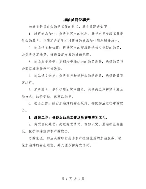 加油员岗位职责