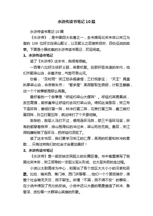水浒传读书笔记10篇