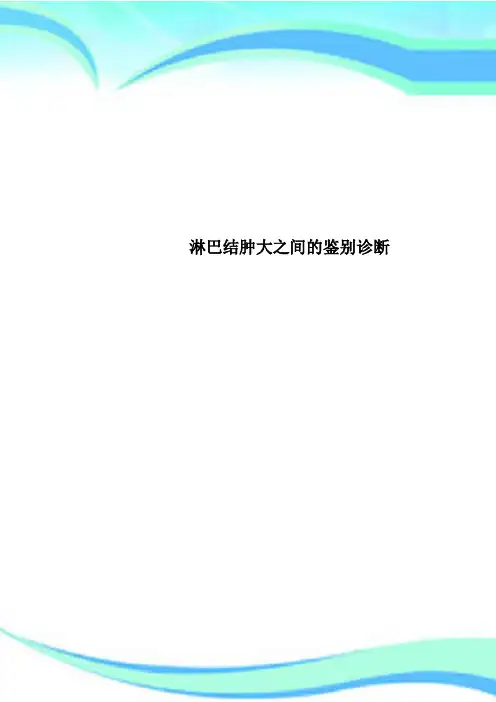 淋巴结肿大之间的鉴别诊断