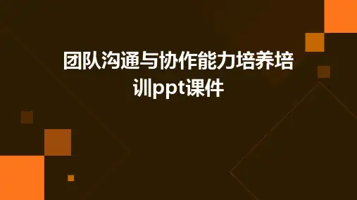 团队沟通与协作能力培养培训ppt课件