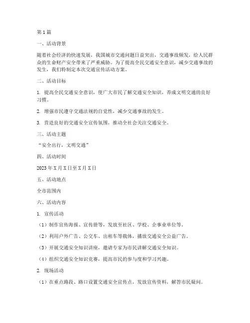 交通宣传活动方案及总结(3篇)