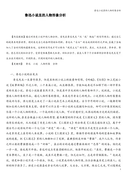 鲁迅小说里的人物形象分析