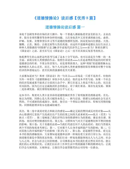 《道德情操论》读后感【优秀8篇】