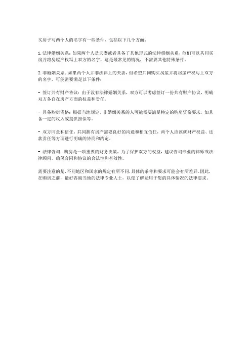 买房子写两个人名字需要什么条件