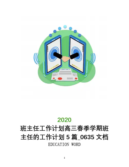 班主任工作计划2020年高三春季学期班主任的工作计划5篇_0635文档