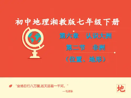 地理湘教版新版七年级下册 《非洲的位置地形》课件 (2) ppt课件