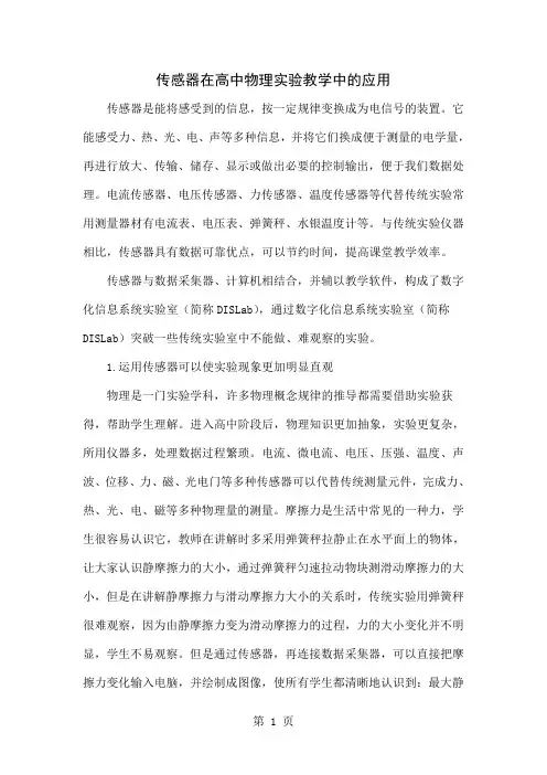 传感器在高中物理实验教学中的应用共4页文档