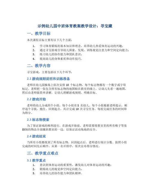 示范幼儿园中班体育教案教学设计：寻宝藏