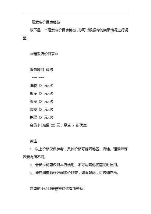 理发店价目表模板