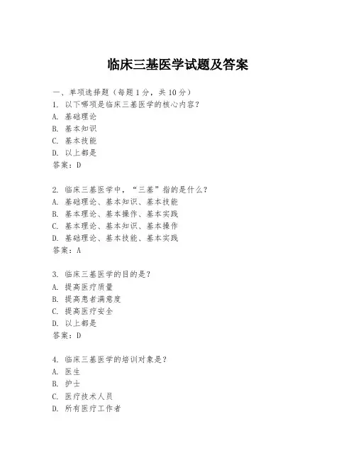 临床三基医学试题及答案