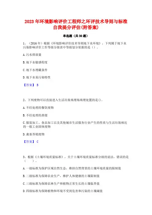 2023年环境影响评价工程师之环评技术导则与标准自我提分评估(附答案)