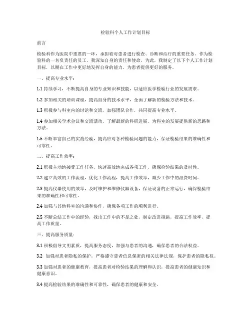 检验科个人工作计划目标