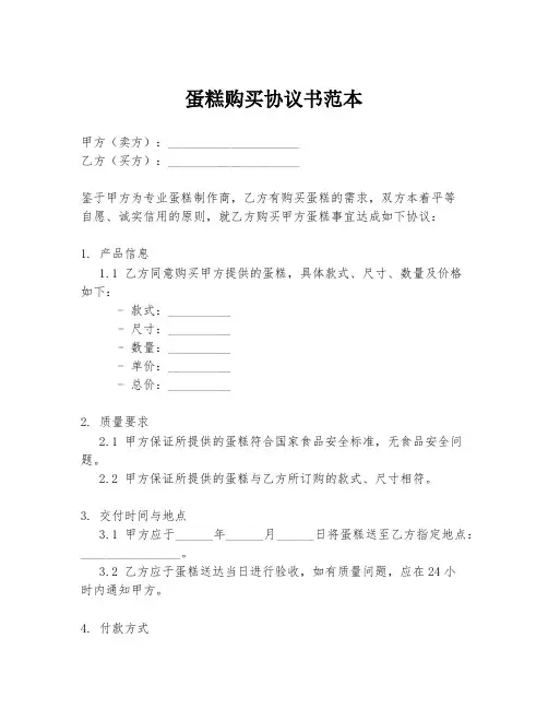 蛋糕购买协议书范本