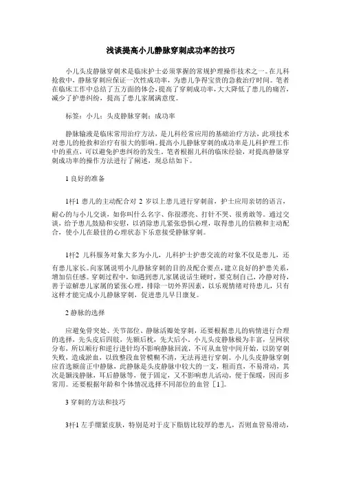 浅谈提高小儿静脉穿刺成功率的技巧