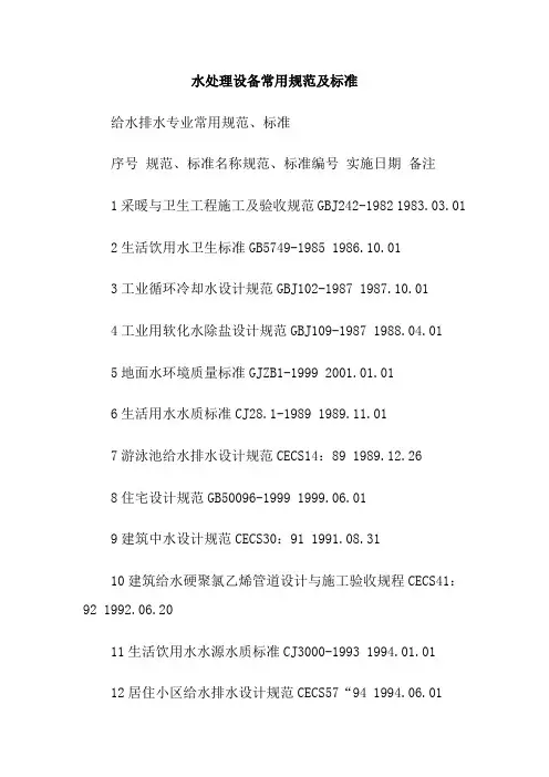 水处理设备常用规范及标准