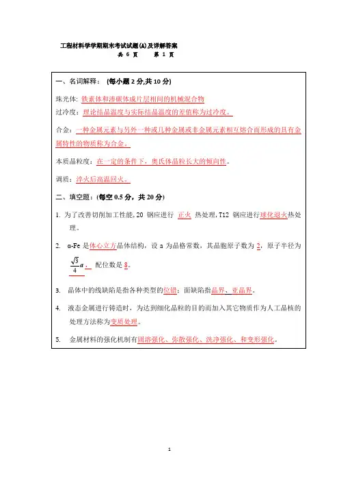 复习材料 工程材料学学期期末考试试题及详解答案