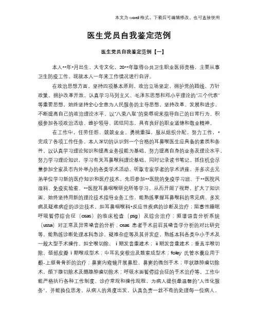 2018年医生党员自我鉴定范文模板范例