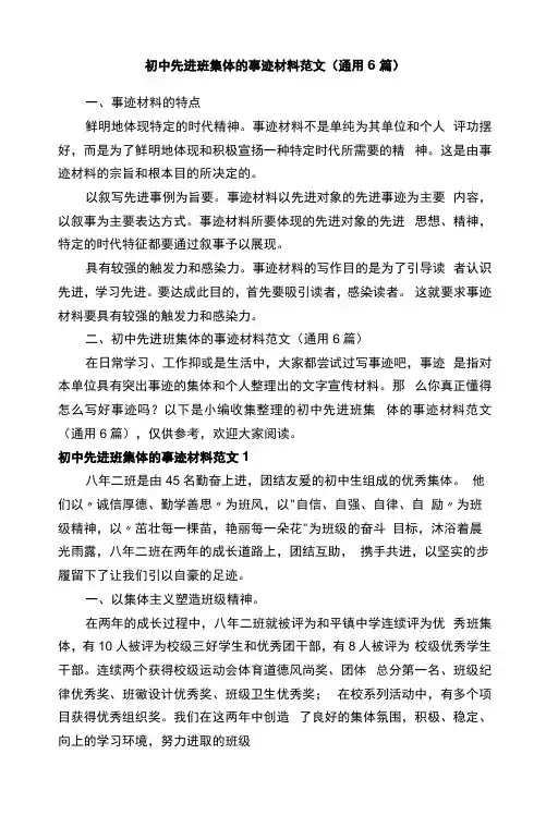 初中先进班集体的事迹材料范文(通用6篇)
