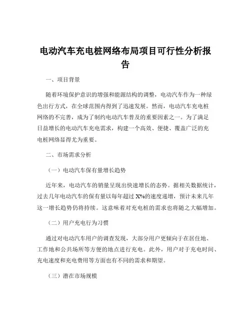 电动汽车充电桩网络布局项目可行性分析报告