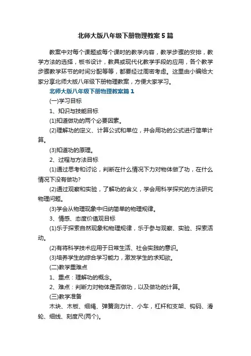 北师大版八年级下册物理教案5篇