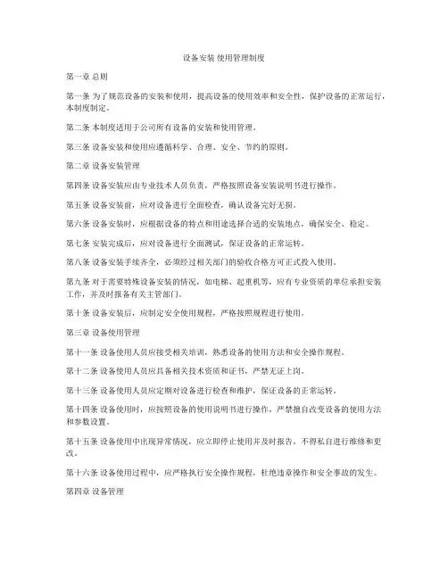 设备安装 使用管理制度