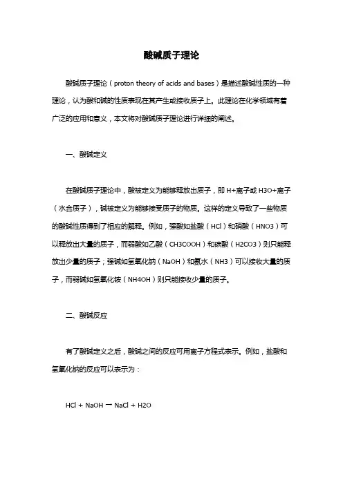 酸碱质子理论