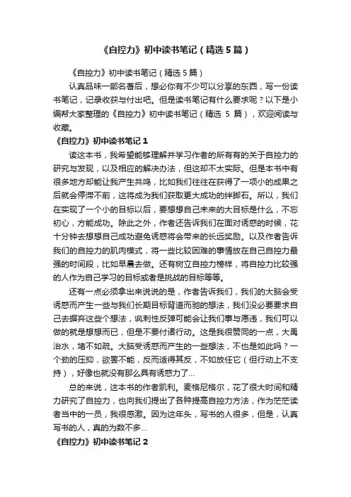 《自控力》初中读书笔记（精选5篇）