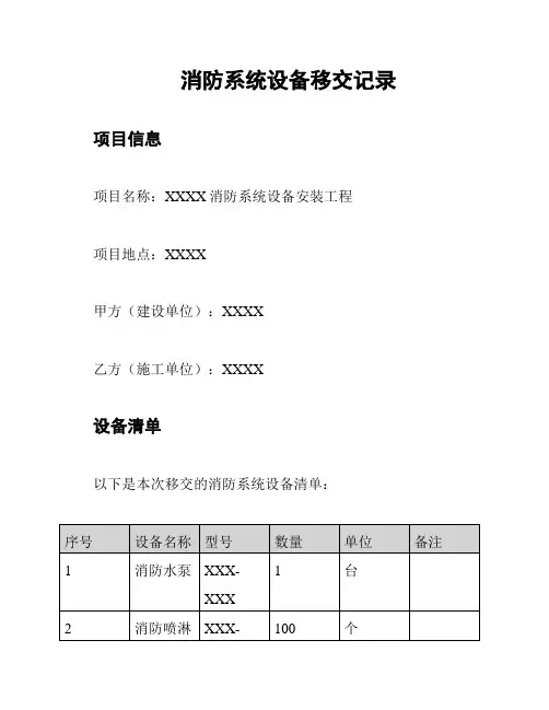 消防系统设备移交记录
