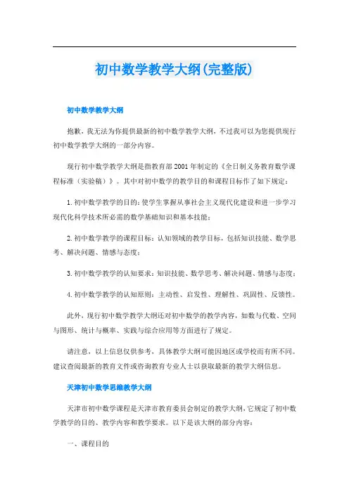 初中数学教学大纲(完整版)