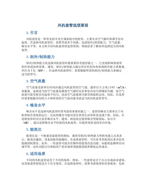 风机盘管选型原则