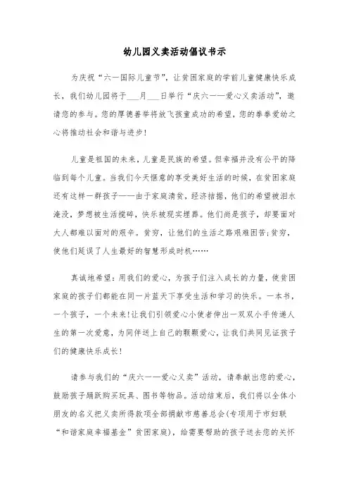 幼儿园义卖活动倡议书示(六篇)