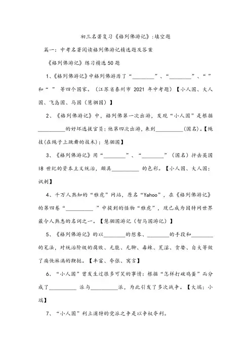初三名著复习《格列佛游记》-填空题
