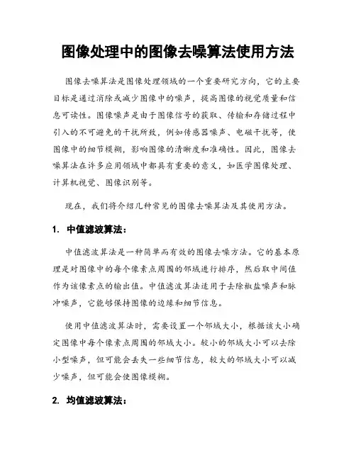 图像处理中的图像去噪算法使用方法