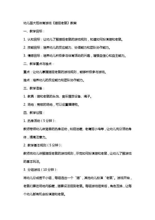 幼儿园大班体育游戏《猫捉老鼠》教案