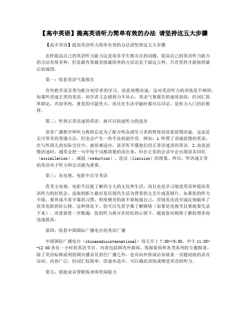 【高中英语】提高英语听力简单有效的办法 请坚持这五大步骤