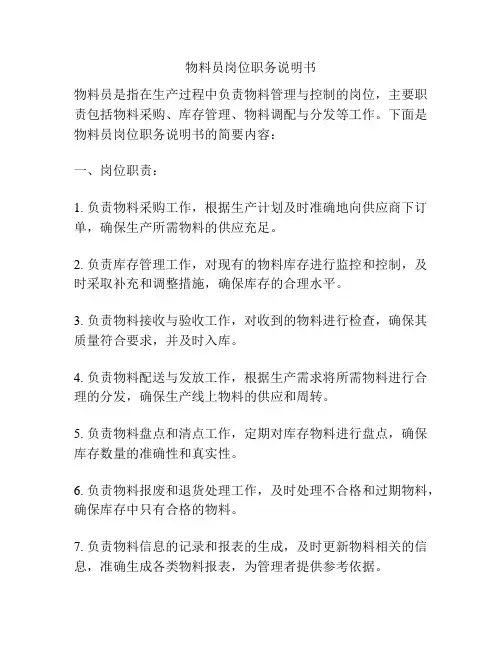 物料员岗位职务说明书