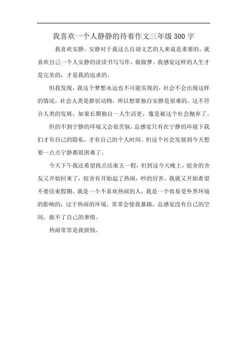 我喜欢一个人静静的待着作文三年级300字